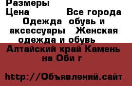 Размеры 54 56 58 60 62 64  › Цена ­ 4 250 - Все города Одежда, обувь и аксессуары » Женская одежда и обувь   . Алтайский край,Камень-на-Оби г.